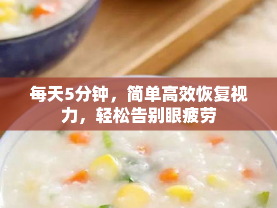 每天5分钟，简单高效恢复视力，轻松告别眼疲劳