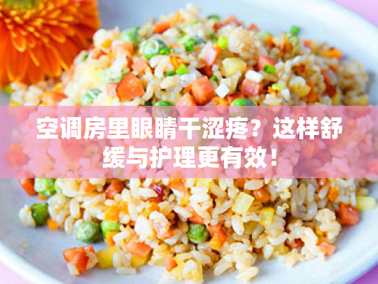 空调房里眼睛干涩疼?这样舒缓与护理更有效! 空调房里眼睛干涩疼?这样舒缓与护理更有效!
