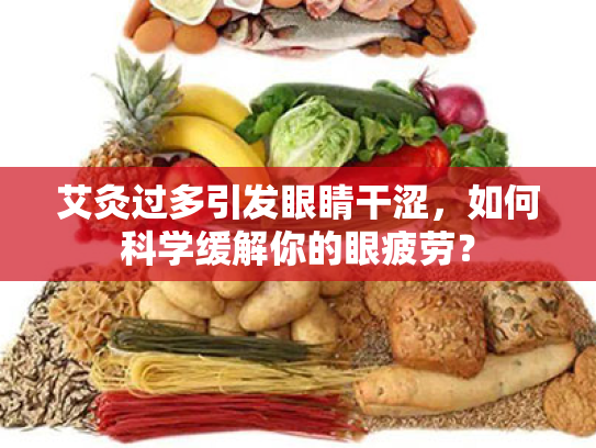 艾灸过多引发眼睛干涩，如何科学缓解你的眼疲劳？