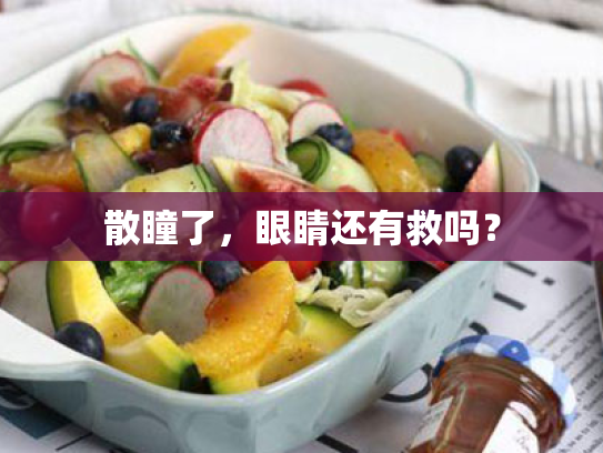 散瞳了,眼睛还有救吗? 散瞳了,眼睛还有救吗?