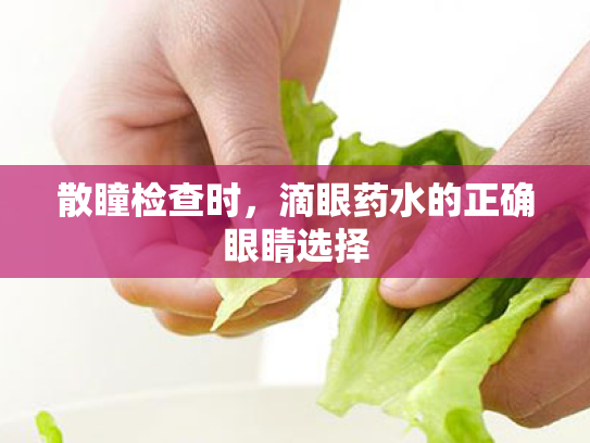 散瞳检查时,滴眼药水的正确眼睛选择 散瞳检查时,滴眼药水的正确眼睛选择