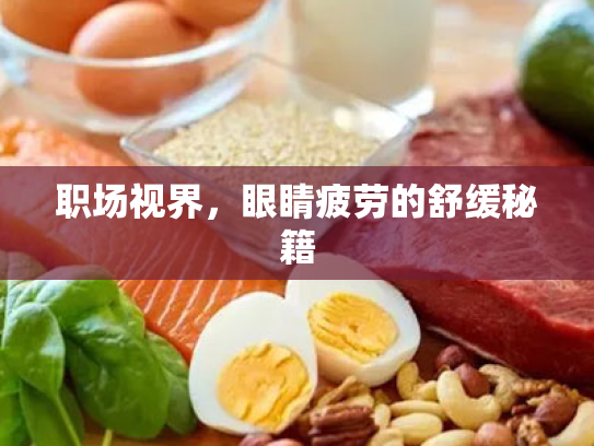 职场视界,眼睛疲劳的舒缓秘籍 职场视界,眼睛疲劳的舒缓秘籍