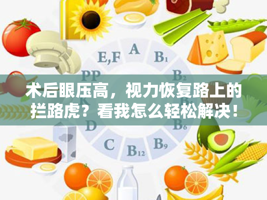 术后眼压高,视力恢复路上的拦路虎?看我怎么轻松解决! 术后眼压高,视力恢复路上的拦路虎?看我怎么轻松解决!