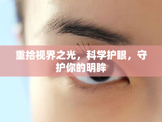 重拾视界之光，科学护眼，守护你的明眸