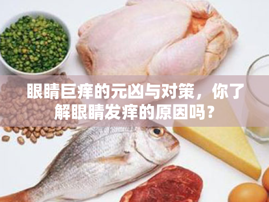眼睛巨痒的元凶与对策,你了解眼睛发痒的原因吗? 眼睛巨痒的元凶与对策,你了解眼睛发痒的原因吗?