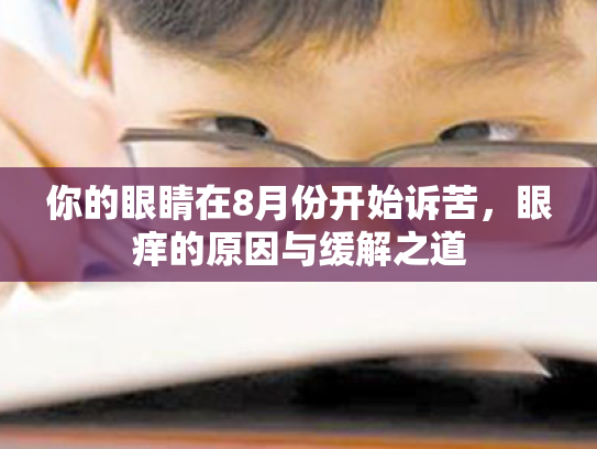 你的眼睛在8月份开始诉苦,眼痒的原因与缓解之道 你的眼睛在8月份开始诉苦,眼痒的原因与缓解之道