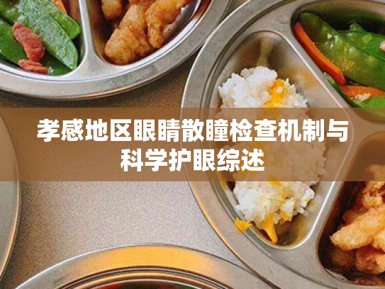 孝感地区眼睛散瞳检查机制与科学护眼综述 孝感地区眼睛散瞳检查机制与科学护眼综述