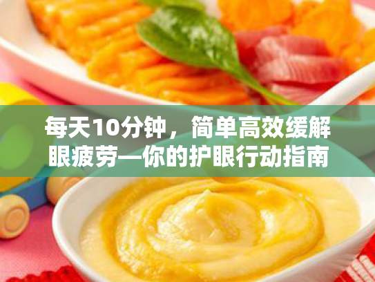 每天10分钟，简单高效缓解眼疲劳—你的护眼行动指南