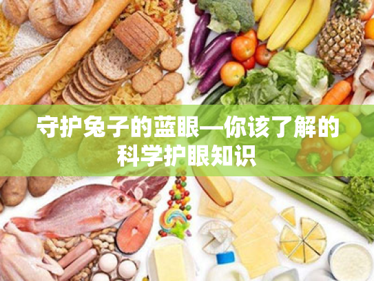 守护兔子的蓝眼—你该了解的科学护眼知识