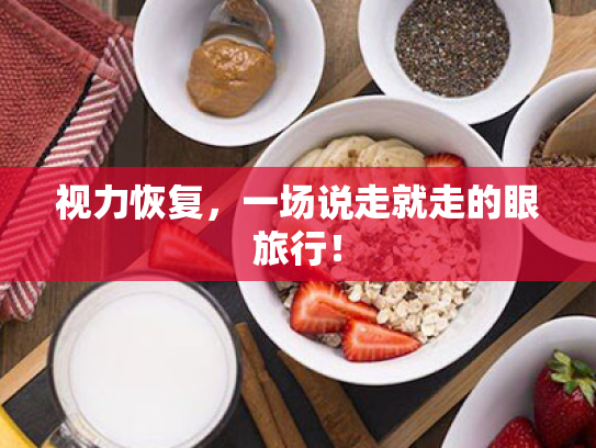 视力恢复，一场说走就走的眼旅行！