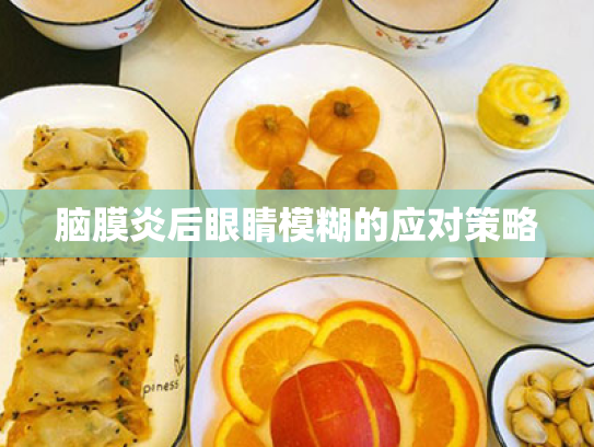 脑膜炎后眼睛模糊的应对策略 脑膜炎后眼睛模糊的应对策略