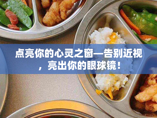 点亮你的心灵之窗—告别近视,亮出你的眼球镜! 点亮你的心灵之窗—告别近视,亮出你的眼球镜!