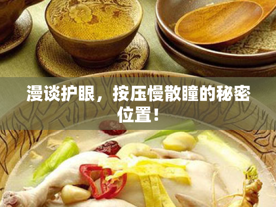 漫谈护眼,按压慢散瞳的秘密位置! 漫谈护眼,按压慢散瞳的秘密位置!