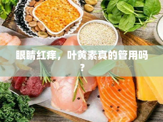眼睛红痒,叶黄素真的管用吗? 眼睛红痒,叶黄素真的管用吗?