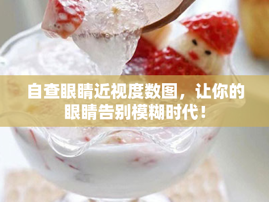 自查眼睛近视度数图，让你的眼睛告别模糊时代！