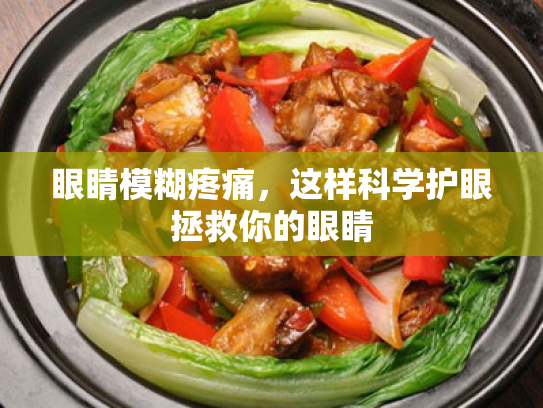 眼睛模糊疼痛,这样科学护眼拯救你的眼睛 眼睛模糊疼痛,这样科学护眼拯救你的眼睛