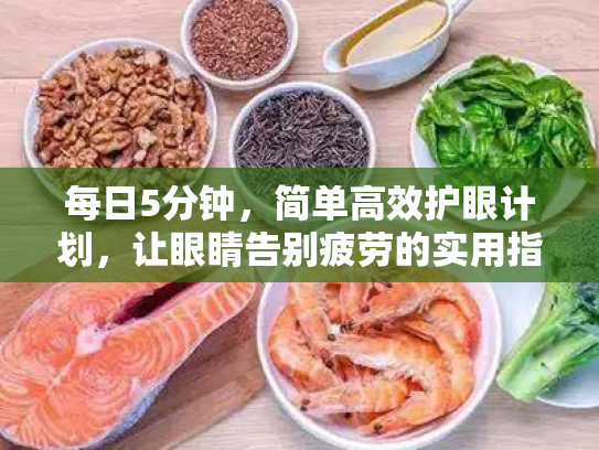 每日5分钟,简单高效护眼计划,让眼睛告别疲劳的实用指南 每日5分钟,简单高效护眼计划,让眼睛告别疲劳的实用指南