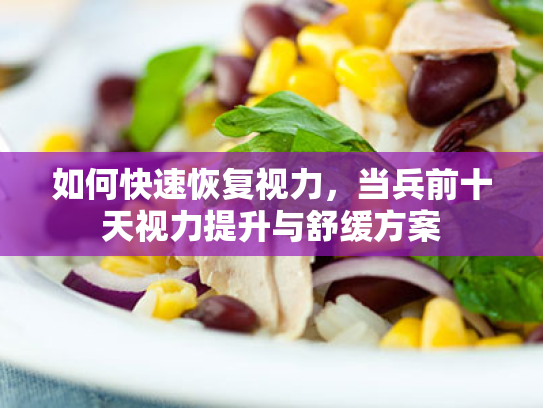 如何快速恢复视力,当兵前十天视力提升与舒缓方案 如何快速恢复视力,当兵前十天视力提升与舒缓方案