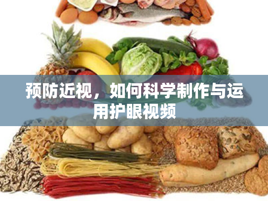 预防近视,如何科学制作与运用护眼视频 预防近视,如何科学制作与运用护眼视频