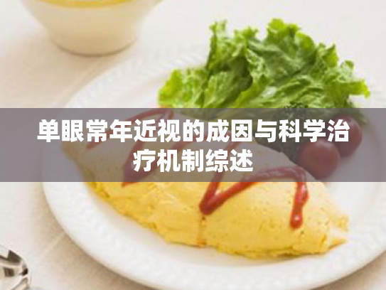 单眼常年近视的成因与科学治疗机制综述 单眼常年近视的成因与科学治疗机制综述