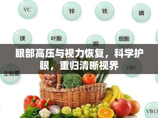 眼部高压与视力恢复，科学护眼，重归清晰视界