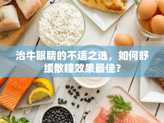 治牛眼睛的不适之选，如何舒缓散瞳效果最佳？