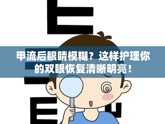 甲流后眼睛模糊？这样护理你的双眼恢复清晰明亮！