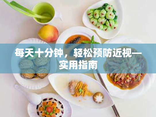 每天十分钟,轻松预防近视—实用指南 每天十分钟,轻松预防近视—实用指南