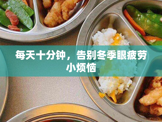 每天十分钟,告别冬季眼疲劳小烦恼 每天十分钟,告别冬季眼疲劳小烦恼