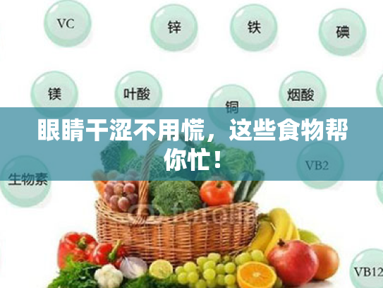 眼睛干涩不用慌,这些食物帮你忙! 眼睛干涩不用慌,这些食物帮你忙!