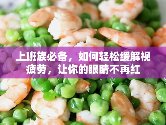 上班族必备,如何轻松缓解视疲劳,让你的眼睛不再红 上班族必备,如何轻松缓解视疲劳,让你的眼睛不再红