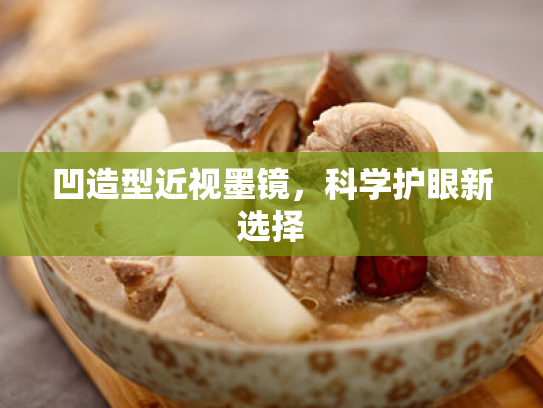 凹造型近视墨镜,科学护眼新选择 凹造型近视墨镜,科学护眼新选择