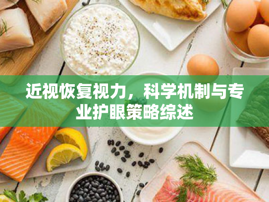 近视恢复视力,科学机制与专业护眼策略综述 近视恢复视力,科学机制与专业护眼策略综述