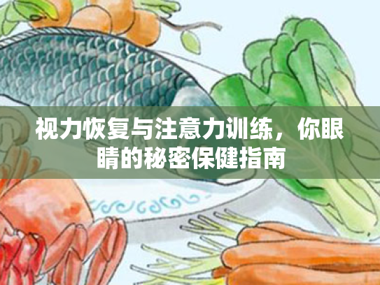 视力恢复与注意力训练,你眼睛的秘密保健指南 视力恢复与注意力训练,你眼睛的秘密保健指南