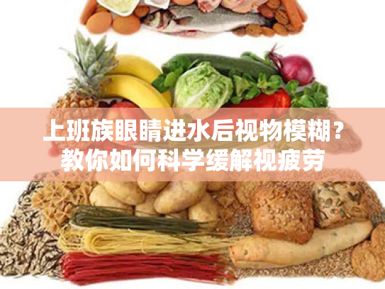 上班族眼睛进水后视物模糊?教你如何科学缓解视疲劳 上班族眼睛进水后视物模糊?教你如何科学缓解视疲劳
