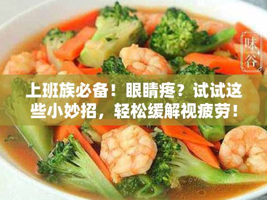 上班族必备!眼睛疼?试试这些小妙招,轻松缓解视疲劳! 上班族必备!眼睛疼?试试这些小妙招,轻松缓解视疲劳!