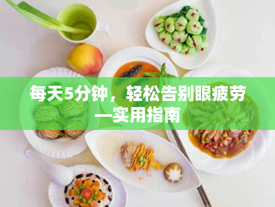 每天5分钟,轻松告别眼疲劳—实用指南 每天5分钟,轻松告别眼疲劳—实用指南