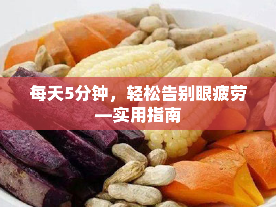 每天5分钟,轻松告别眼疲劳—实用指南 每天5分钟,轻松告别眼疲劳—实用指南