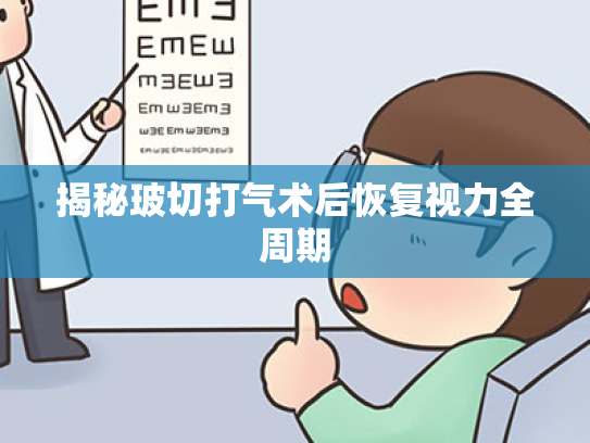 揭秘玻切打气术后恢复视力全周期 揭秘玻切打气术后恢复视力全周期