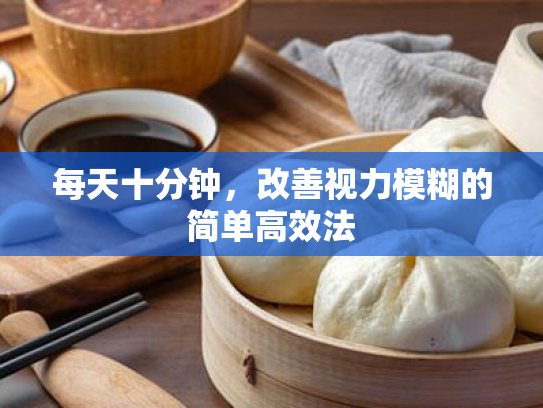 每天十分钟,改善视力模糊的简单高效法 每天十分钟,改善视力模糊的简单高效法