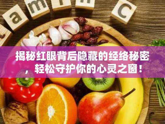 揭秘红眼背后隐藏的经络秘密,轻松守护你的心灵之窗! 揭秘红眼背后隐藏的经络秘密,轻松守护你的心灵之窗!