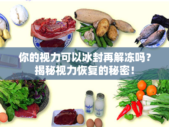 你的视力可以冰封再解冻吗?揭秘视力恢复的秘密! 你的视力可以冰封再解冻吗?揭秘视力恢复的秘密!