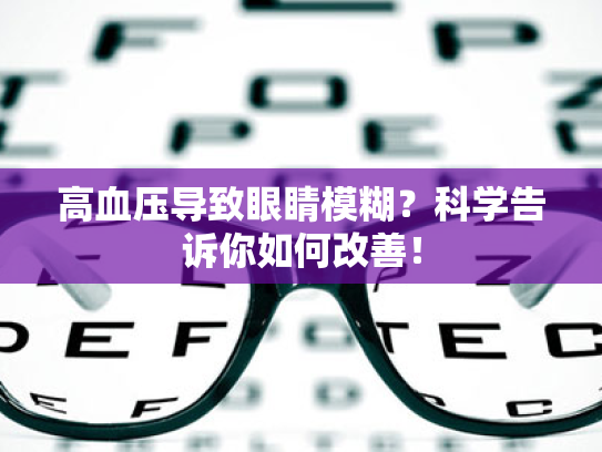 高血压导致眼睛模糊?科学告诉你如何改善! 高血压导致眼睛模糊?科学告诉你如何改善!