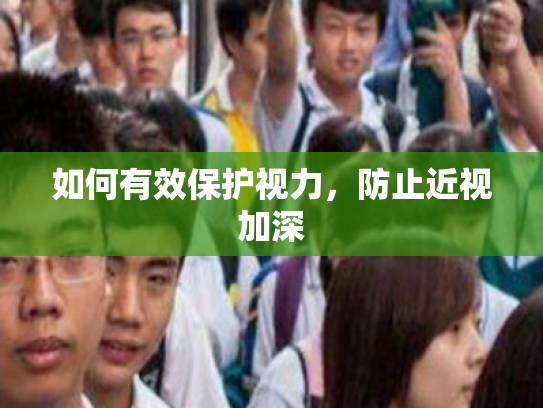 如何有效保护视力，防止近视加深