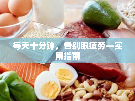 每天十分钟,告别眼疲劳—实用指南 每天十分钟,告别眼疲劳—实用指南