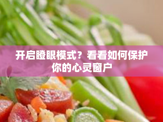 开启瞪眼模式?看看如何保护你的心灵窗户 开启瞪眼模式?看看如何保护你的心灵窗户