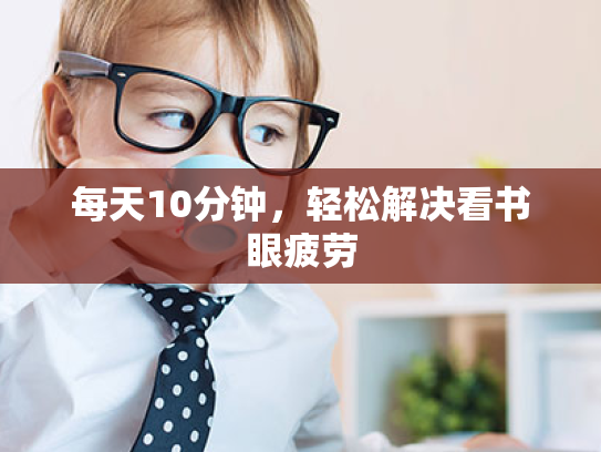 每天10分钟，轻松解决看书眼疲劳