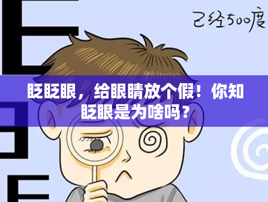 眨眨眼,给眼睛放个假!你知眨眼是为啥吗? 眨眨眼,给眼睛放个假!你知眨眼是为啥吗?