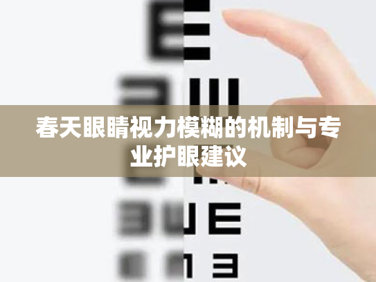 春天眼睛视力模糊的机制与专业护眼建议 春天眼睛视力模糊的机制与专业护眼建议