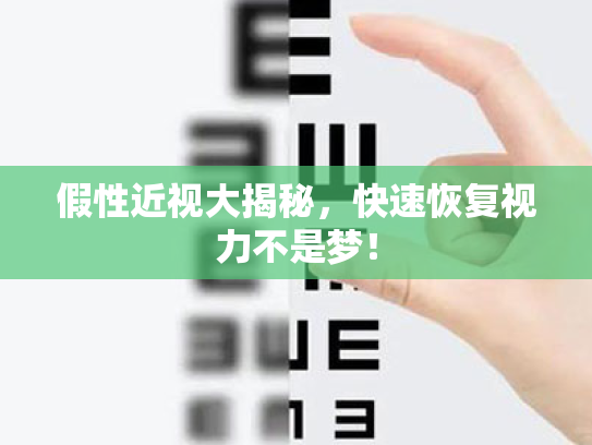 假性近视大揭秘,快速恢复视力不是梦!
